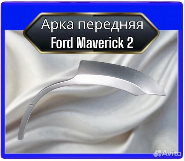 Арка передняя Ford Maverick 2