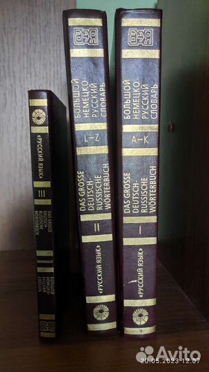 Большой немецко русский словарь в 3-х томах