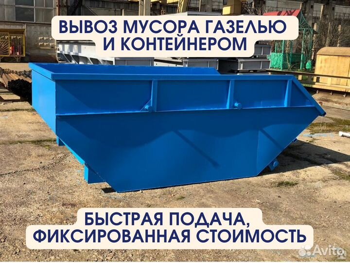 Вывоз мусора