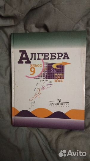 Учебник по алгебре 9 класс