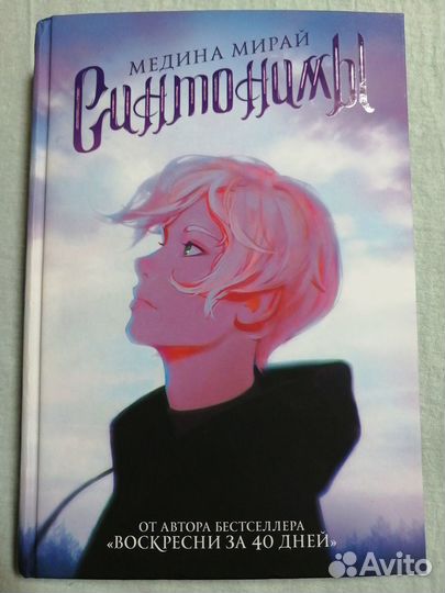 Синтонимы. Медина Мирай