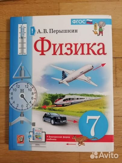 Учебник по физике 7 класс Перышкин