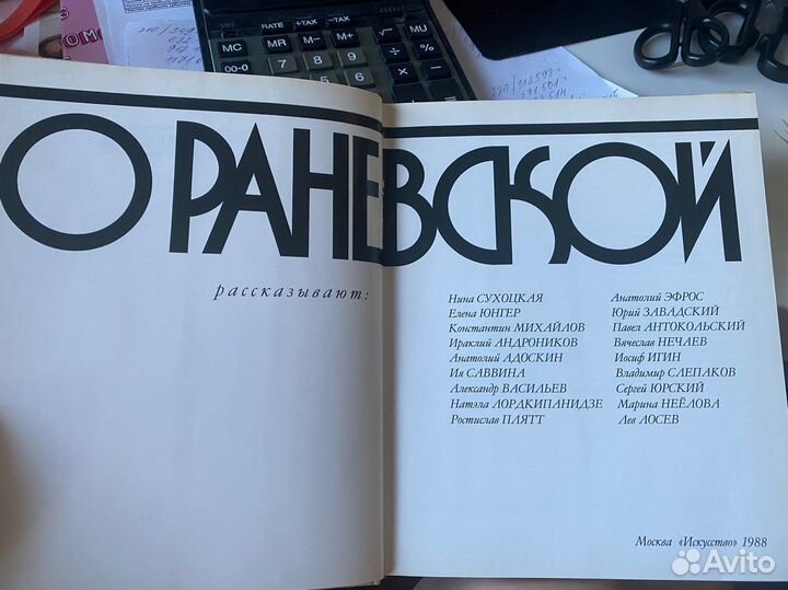 «О Раневской» книга изд-ва Искусство, 1988г