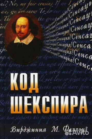 Феллоуз В. Код Шекспира