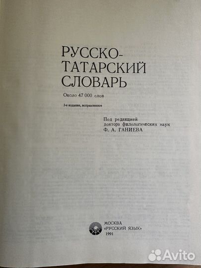 Русско-татарский словарь