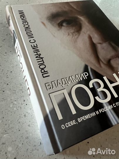 Книга Прощание с иллюзиями Владимир Познер