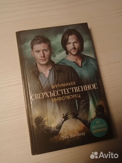 Сверхъестественное мифотворец