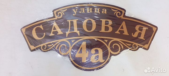 Адресные таблички на дом, забор на заказ