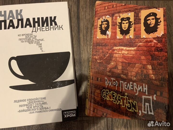 Чак паланик Пелевин Generation P