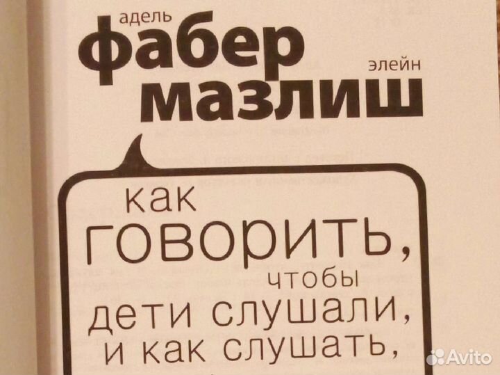 Как говорить,чтобы дети слушали и как слушать