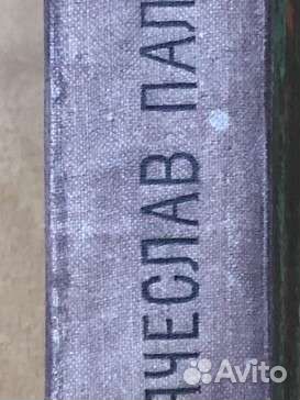 В.Пальман за линией габерландта 1971 магадан