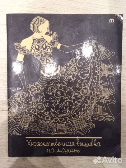 Книга Художественная вышивка на машинке