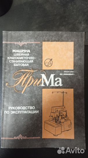 Оверлок для швейной машины 