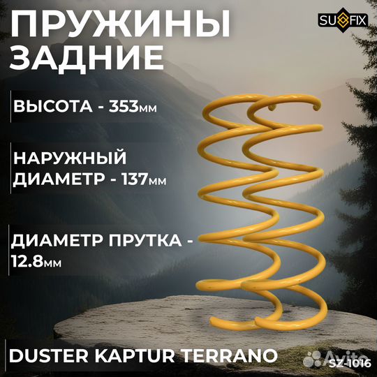 Пружины подвески задн.Renault Duster/Terrano 4x4