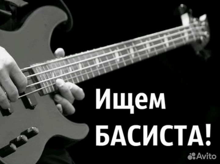 Бас-гитариста ищем