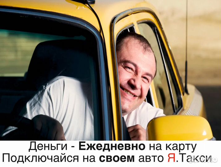 Водитель Яндекс.Такси на личном авто