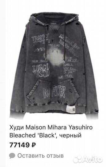 Толстовка Maison Mihara Yasuhiro