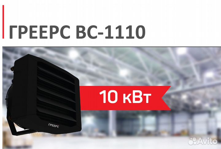 Тепловентилятор Греерс вс-1110