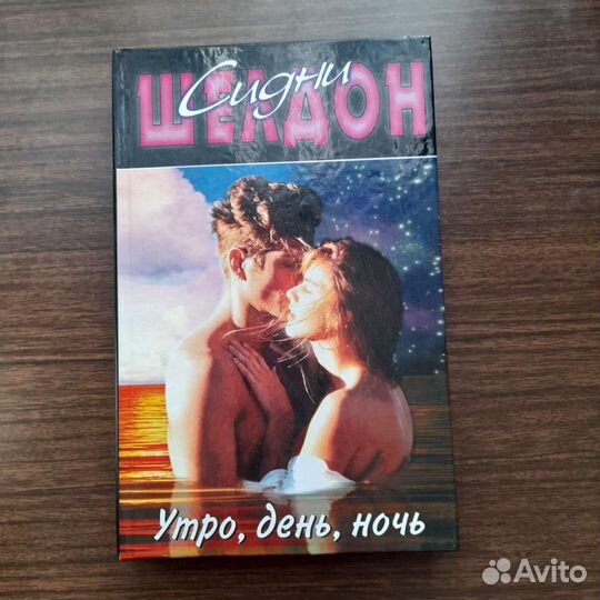Книги Сидни Шелдон