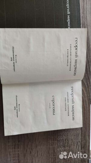 Георгий Марков Собрание из 5 томов (1972-1974г)