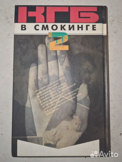 Мальцева Валентина. кгб в смокинге-2 (в 2 томах)