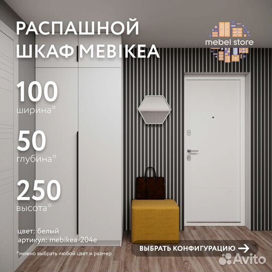 Шкаф Mebikea-204e распашной белый на заказ