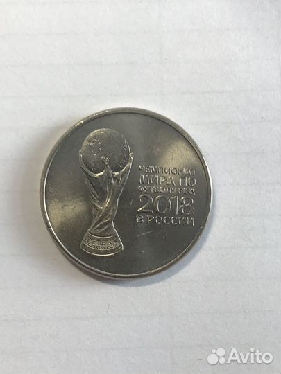 Монета 25 рублей, Чемпионат Мира по футболу 2018