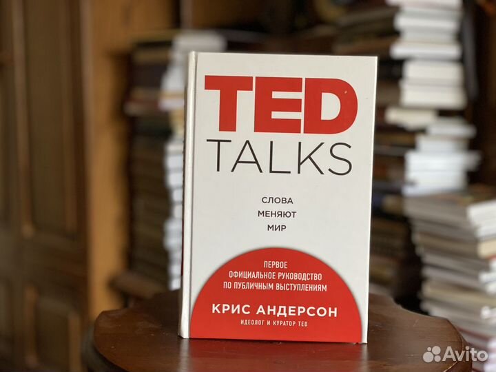 Ted Talks. Слова меняют мир. Андерсон