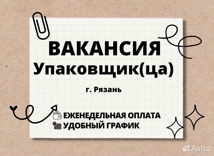 Упаковщик(ца) Рязань