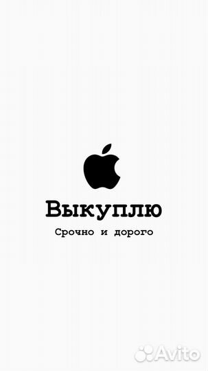 Выкуп техники Apple