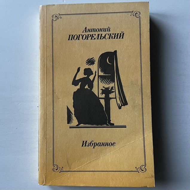 Антоний Погорельский Избранное 1988
