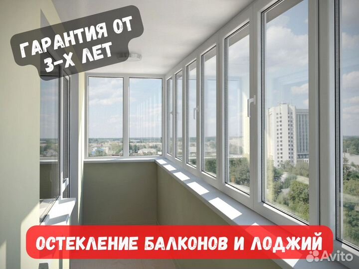 Остекление балконов и лоджий