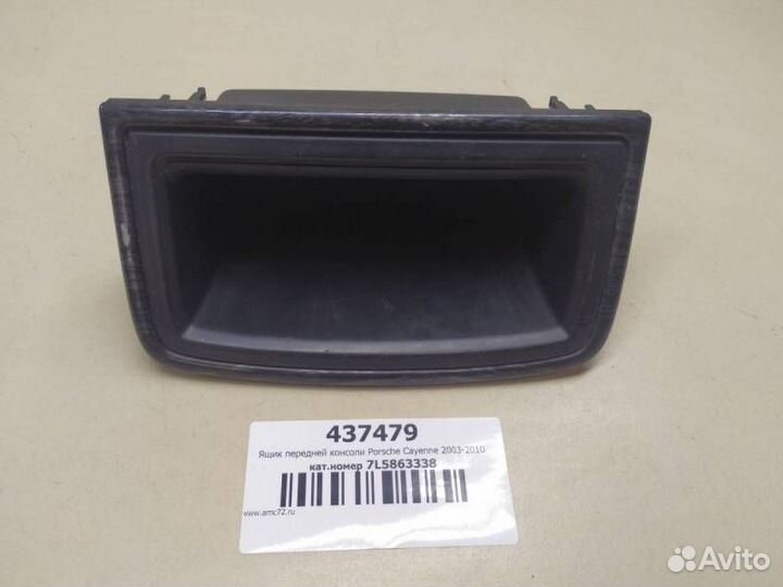 Ящик передней консоли Porsche Cayenne 2003-2010