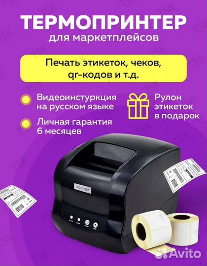 Термопринтер для печати этикеток