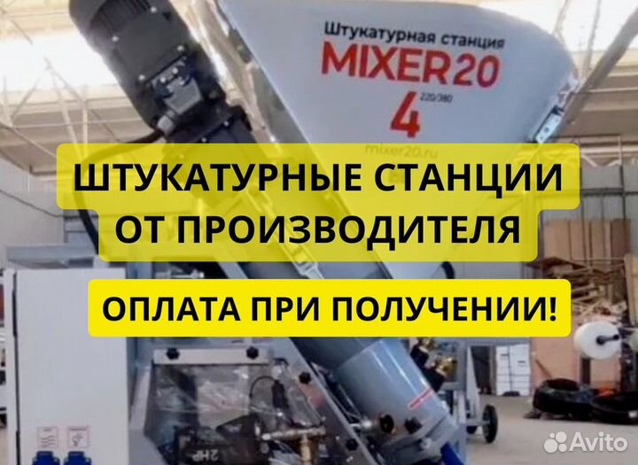 Штукатурная станция Mixer20