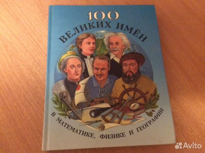 Книга Сто великих имен в математике физике