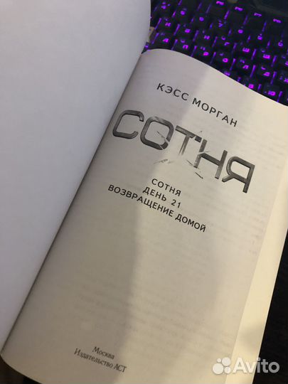 Книга «Сотня» Кэсс М., трилогия в 1 книге