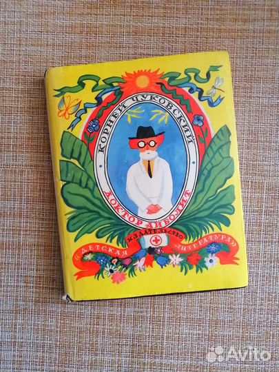 Корней Чуковский. Доктор Айболит