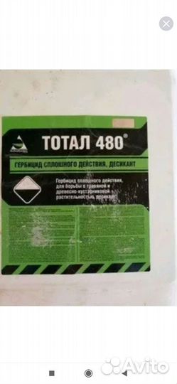 Гербицид сплошного действия, ржд, тотал 480