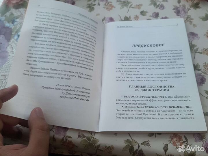 Су джок для всех Пак Чжэ Ву