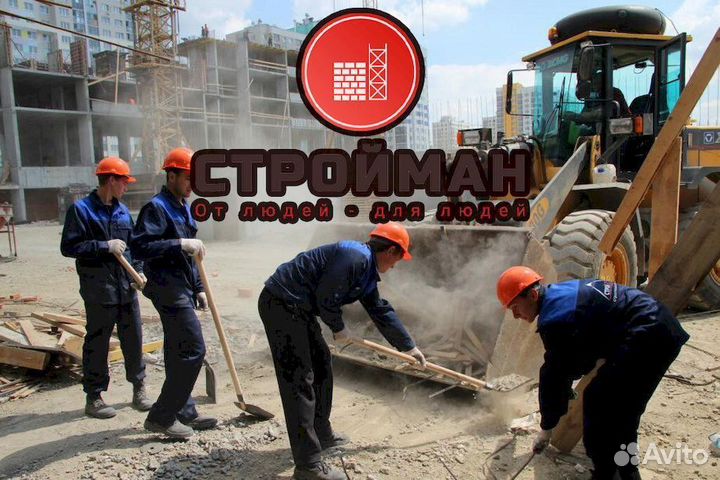 Разнорабочий на стройку