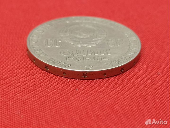 Монета СССР 1 рубль 1970 года