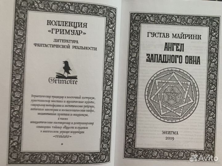 Майринк, Густав Ангел западного окна Серия: Гримуа