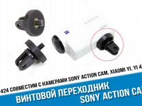 Переходник для Sony X3000 к аксессуарам GoPro