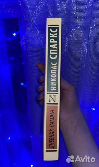 Книга дневник памяти николас спаркс роман