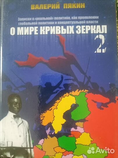 Валерий Пякин. О мире кривых зеркал