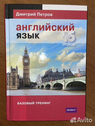 Дмитрий Петров английский язык 16 уроков
