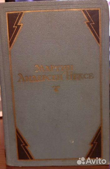 Мартин Андерсен Нексе в 7 томах, собр соч 1951г