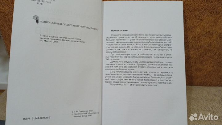 Е.Примаков. Восемь месяцев плюс