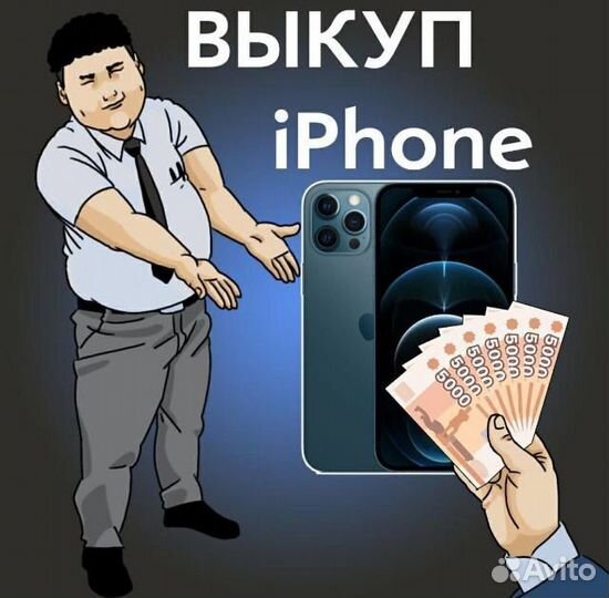 Выкуп iPhone
